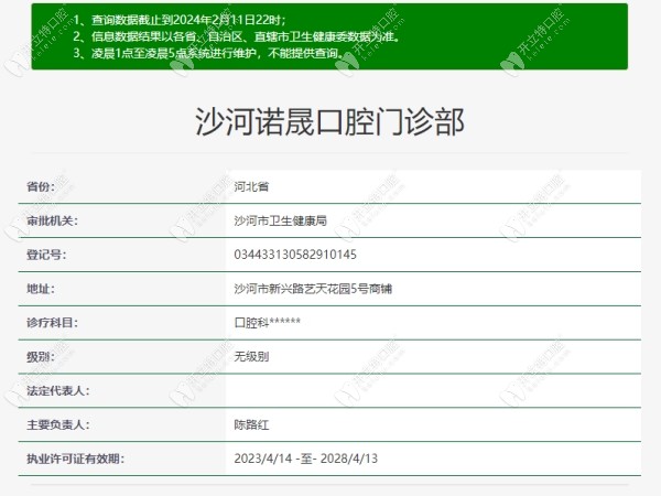 邢臺(tái)沙河諾晟口腔門(mén)診部