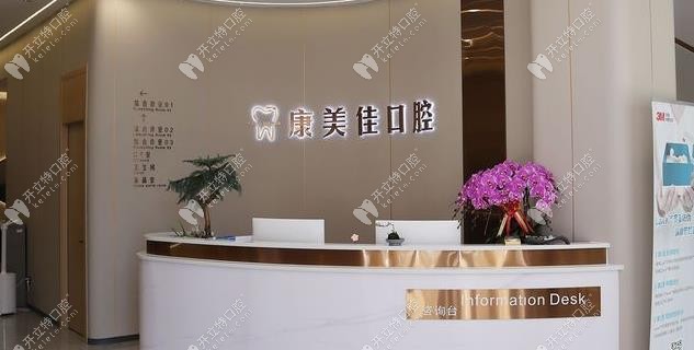 大連萬(wàn)國(guó)康美佳口腔門(mén)診部