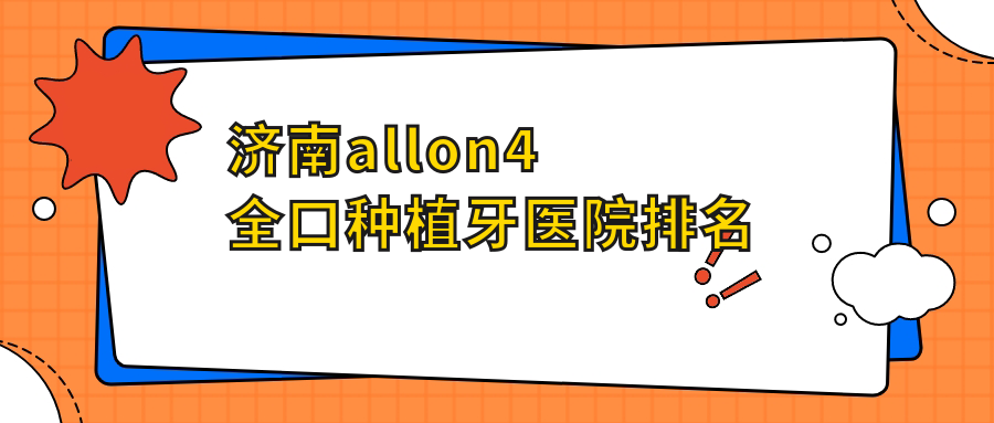 濟(jì)南allon4全口種植牙醫(yī)院排名濟(jì)南allon4全口種植牙士嘉博士醫(yī)院好還不貴