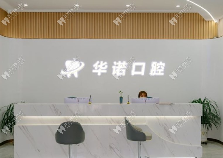 濟(jì)南萊蕪華諾口腔門診部