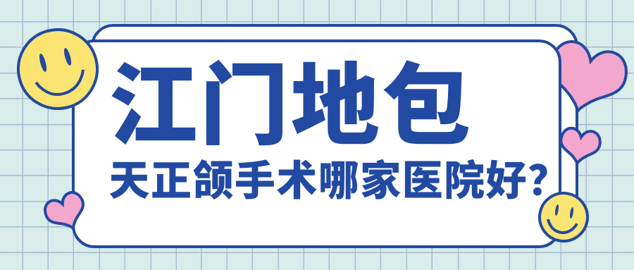 江門地包天正頜手術(shù)哪家醫(yī)院好？江門地包天正頜手術(shù)的醫(yī)院有蓬江諾美/新會(huì)嘉美