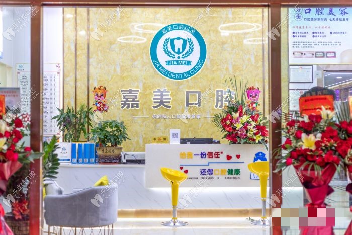 江門新會(huì)嘉美口腔門診部
