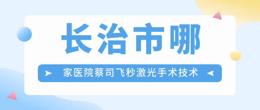 長(zhǎng)治市哪家醫(yī)院蔡司飛秒激光手術(shù)技術(shù)很好？精挑2家超人氣醫(yī)院,附醫(yī)院介紹