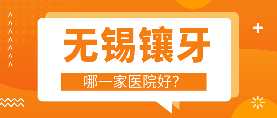 無(wú)錫鑲牙哪一家醫(yī)院好？無(wú)錫牙齒缺損修復(fù)/光固化復(fù)合樹脂補(bǔ)牙挑選這幾個(gè)