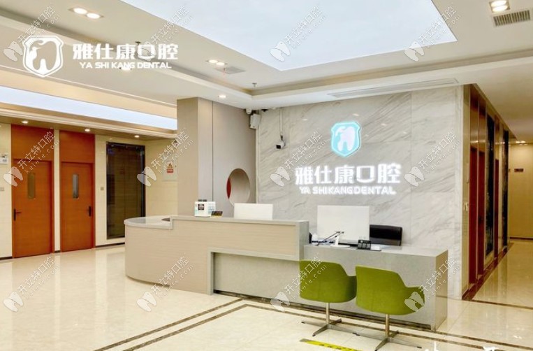 無錫雅仕康口腔門診部
