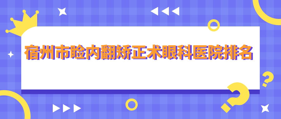 宿州市瞼內(nèi)翻矯正術(shù)醫(yī)院排名前1:潤(rùn)視/做很好