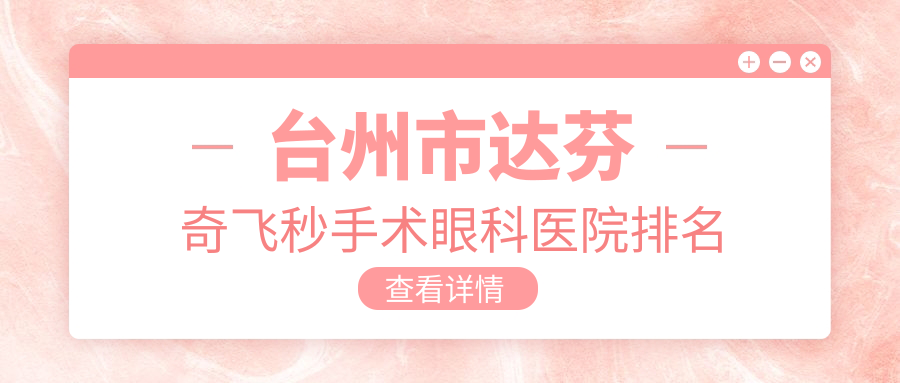 臺州市達芬奇飛秒手術(shù)醫(yī)院排名:愛爾做口碑好
