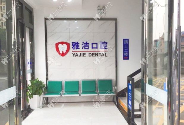 常熟雅潔口腔門診部