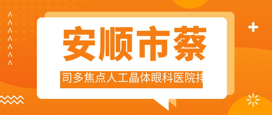 安順市蔡司多焦點人工晶體醫(yī)院排名:光明做好口碑