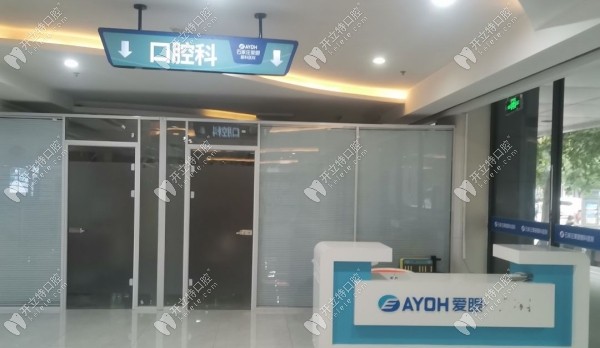 石家莊愛(ài)眼醫(yī)院口腔科