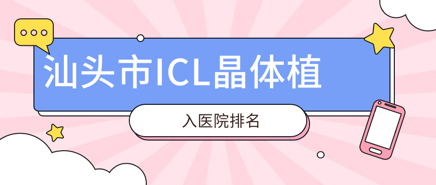 汕頭市ICL晶體植入正規(guī)的醫(yī)院:康視（）||排名前一