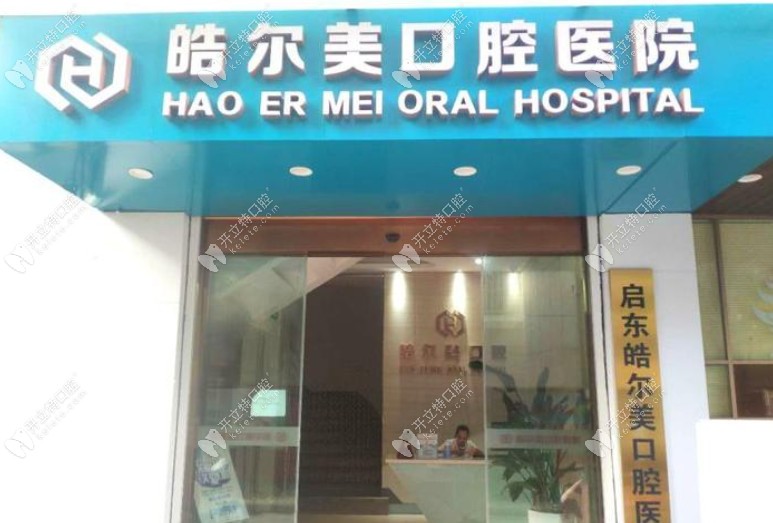 南通啟東皓爾美口腔醫(yī)院