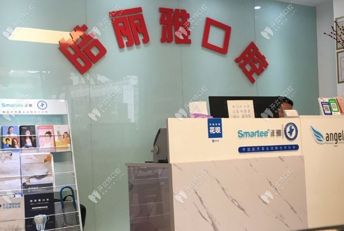 武漢皓麗雅口腔門診部