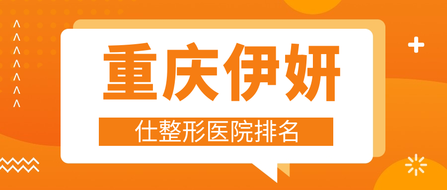 重慶伊妍仕醫(yī)院排名前10:璽悅臺|千黛做潤百顏玻尿酸不錯