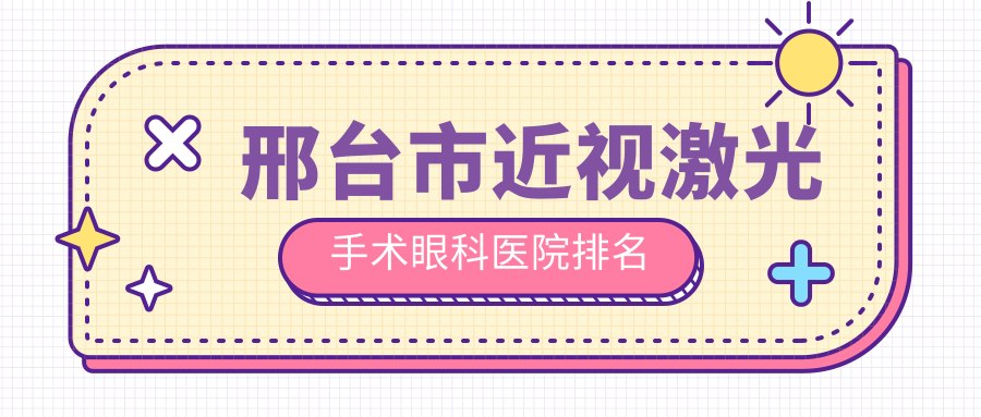 邢臺市近視激光手術(shù)醫(yī)院排名靠前的邢臺市深圳美視美景深灣做很不錯