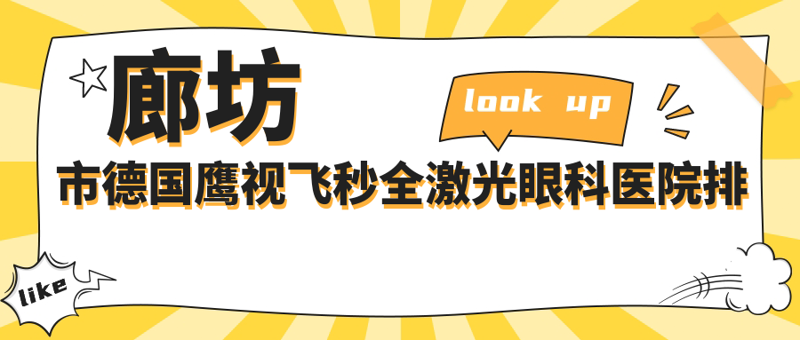 廊坊市德國鷹視飛秒全激光好的醫(yī)院排名:德國鷹視飛秒全激光好的正規(guī)醫(yī)院除了愛爾還有這一家