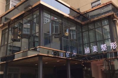 武漢涵美醫(yī)療美容門診部