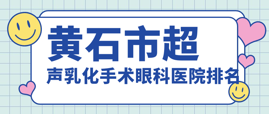 黃石市超聲乳化手術(shù)醫(yī)院價格揭曉:排名前列的愛目瑞超聲乳化手術(shù)費(fèi)用好又便宜