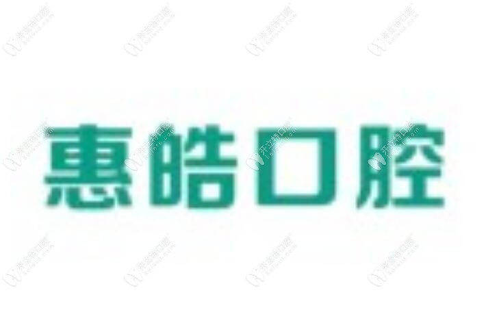 常德石門惠皓口腔診所