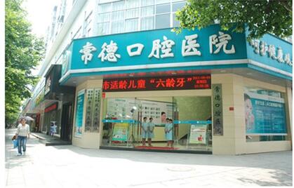 常德口腔醫(yī)院
