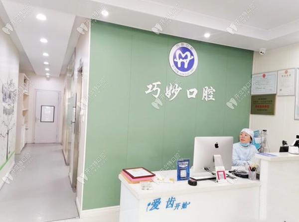 杭州巧妙口腔診所天運路店