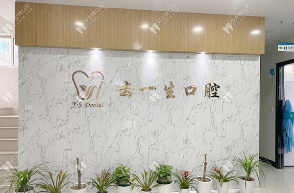 杭州齒一生星光街口腔診所