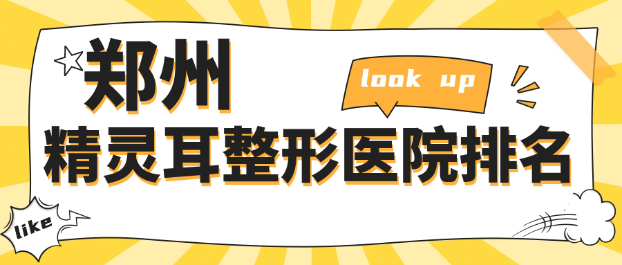 鄭州精靈耳哪家醫(yī)院較好？人氣排行前十，美遇等人氣入圍