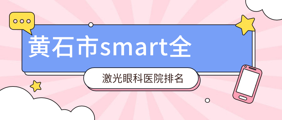 黃石市smart全激光醫(yī)院排名榜:/和醫(yī)院推薦