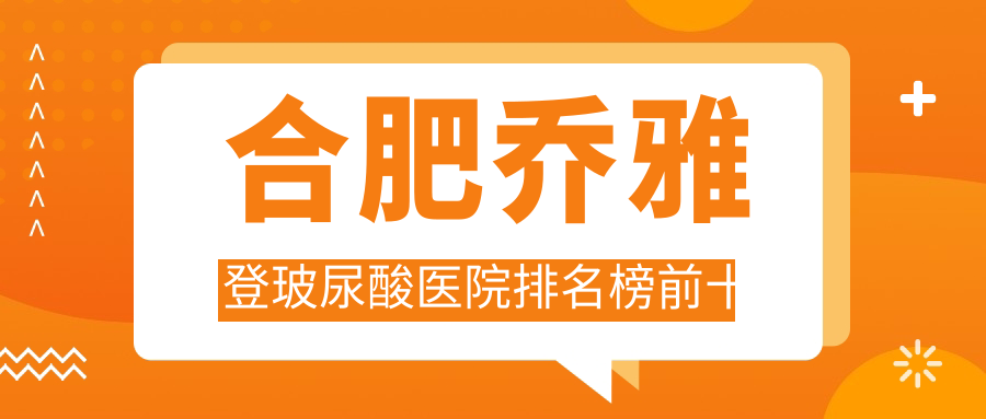 合肥喬雅登玻尿酸醫(yī)院排名榜前十有哪些合肥很不錯喬雅登玻尿酸整形醫(yī)院