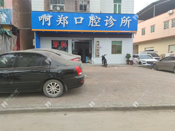 惠州啊鄭口腔診所