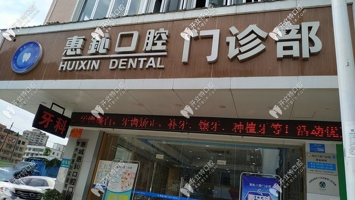 惠州惠鈊口腔門診部