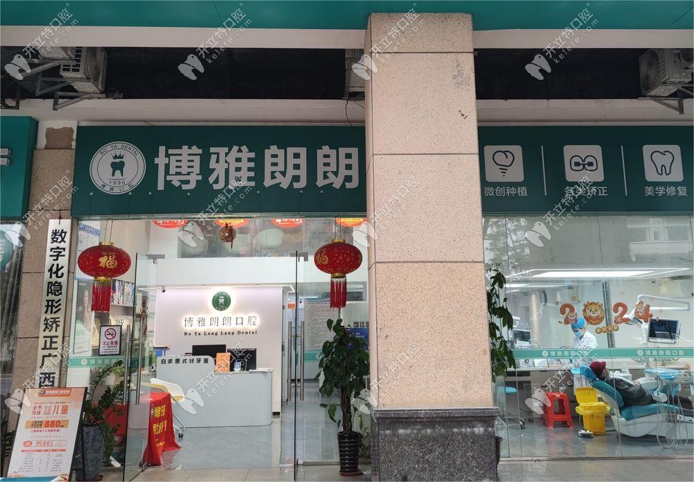 南寧博雅朗朗口腔診所