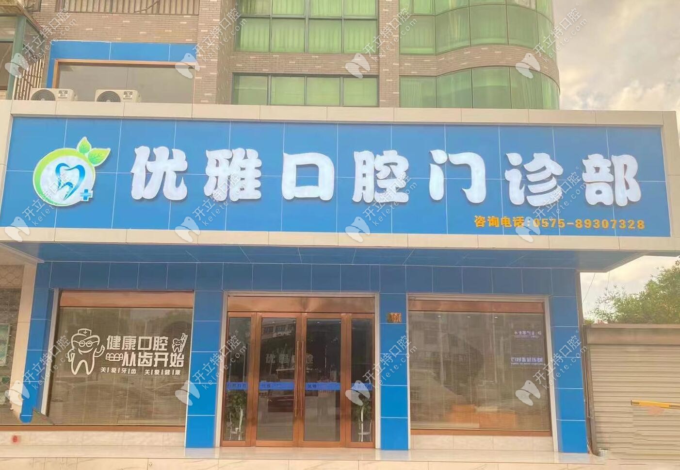 嵊州優(yōu)雅口腔門診部