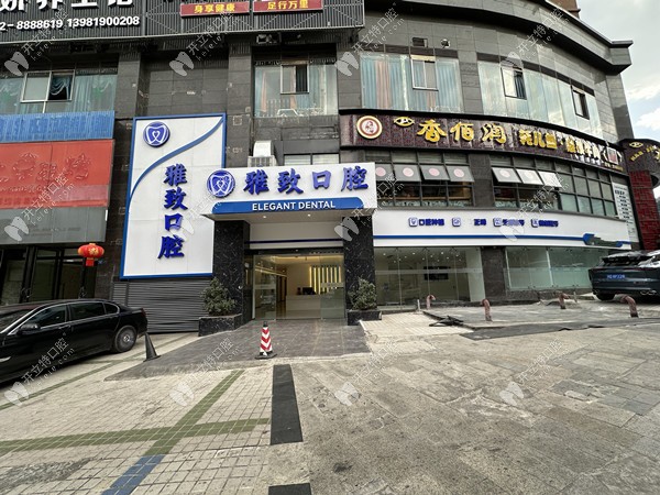 攀枝花雅致口腔診所