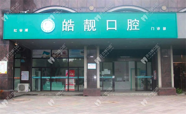 南昌紅谷灘皓靚口腔門診部