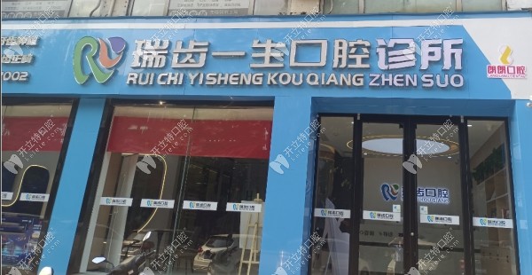 邯鄲瑞齒一生口腔診所