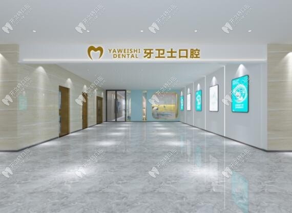 邯鄲牙衛(wèi)士口腔門診部