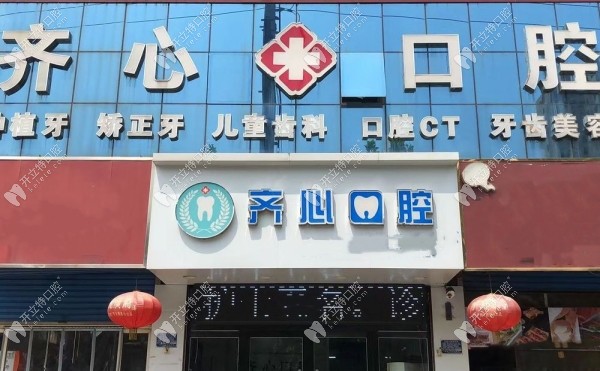 邯鄲永年齊心口腔門診