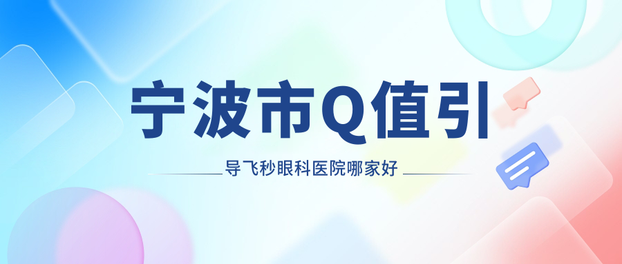 寧波市Q值引導(dǎo)飛秒哪里好？?jī)r(jià)格多少錢？&臺(tái)州華廈眼科、太學(xué)眼科、悅亮便宜價(jià)格低