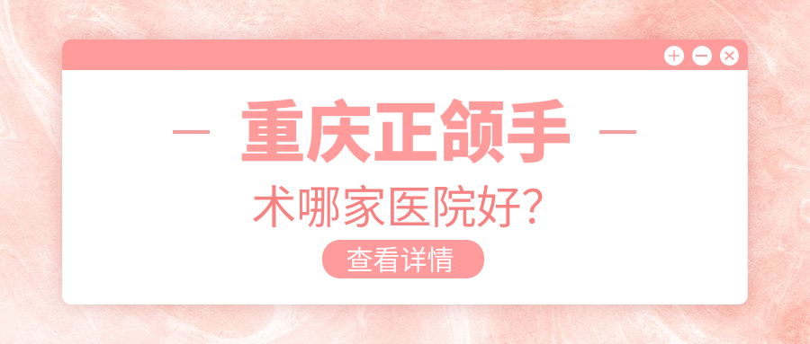 重慶正頜手術(shù)哪家醫(yī)院好？重慶正頜手術(shù)的醫(yī)院有尖兵豐都龍新路店/巫溪親爾豐益路店