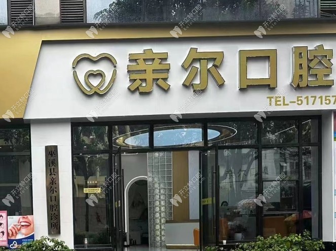 重慶巫溪親爾口腔診所豐益路店