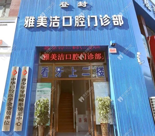 登封雅美潔口腔門診部
