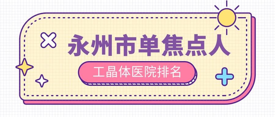 永州市單焦點(diǎn)人工晶體正規(guī)的醫(yī)院:眼科醫(yī)院||排名前一