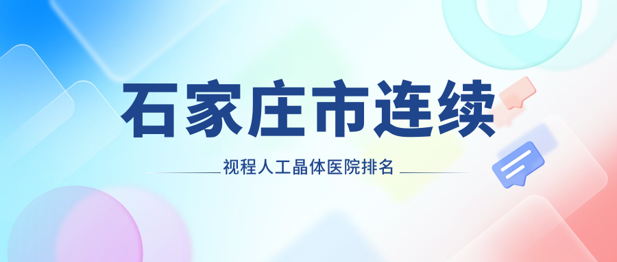 石家莊市連續(xù)視程人工晶體正規(guī)的醫(yī)院:愛眼/復(fù)明/愛眼排名前5