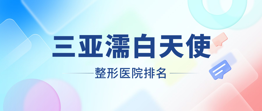 三亞濡白天使醫(yī)院排名前列的三亞瑞希做愛貝芙比較好