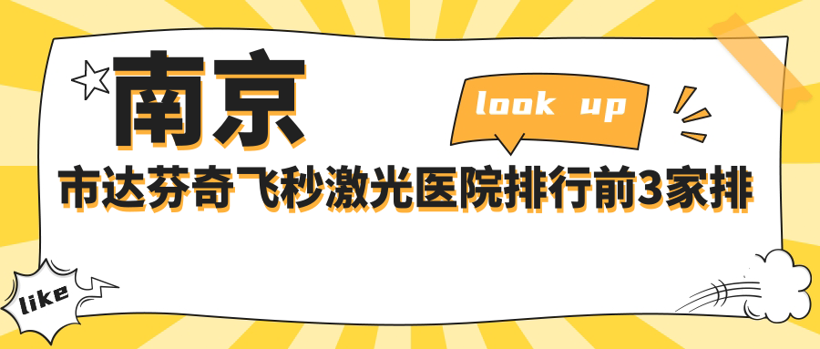 南京市達(dá)芬奇飛秒激光醫(yī)院排行前3家排行榜預(yù)覽、東南眼科是當(dāng)?shù)責(zé)衢T醫(yī)院