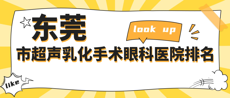 東莞市超聲乳化手術(shù)醫(yī)院排名前5:友華普惠眼科/虎門愛爾超聲乳化手術(shù)更好