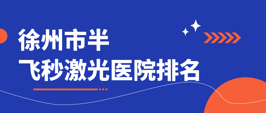 徐州市半飛秒激光好的醫(yī)院排名，網(wǎng)友們真實(shí)點(diǎn)評醫(yī)院分享