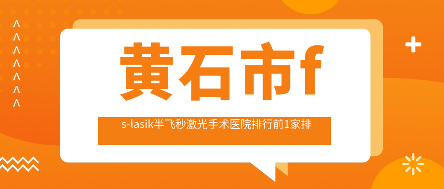 黃石市fs-lasik半飛秒激光手術(shù)醫(yī)院排行前1家排行總覽、愛目瑞是當(dāng)?shù)責(zé)衢T醫(yī)院