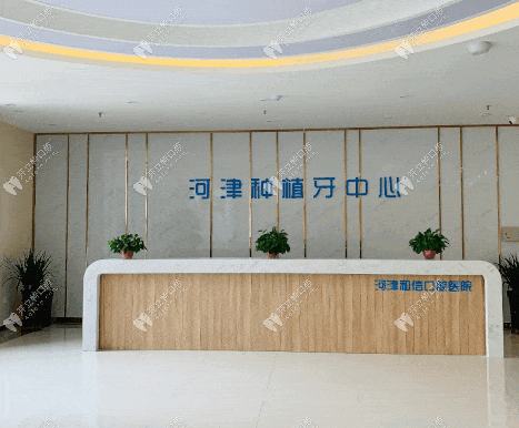 運(yùn)城河津和信口腔醫(yī)院